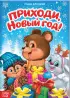 Стихи для малышей «Все-все про Новый год», 8 книг