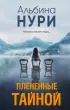 Плененные тайной (2024)