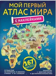 Мой первый атлас мира с наклейками