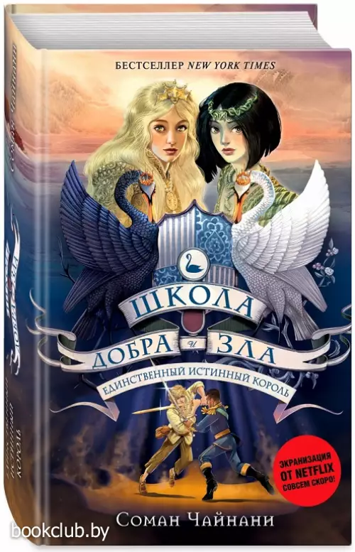 Единственный истинный король