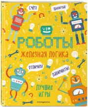 Железная логика. Лучшие игры с роботами