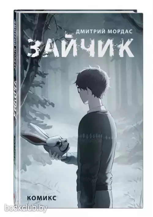 Зайчик. Комикс