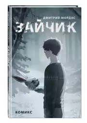 Зайчик. Комикс, Дмитрий Мордас