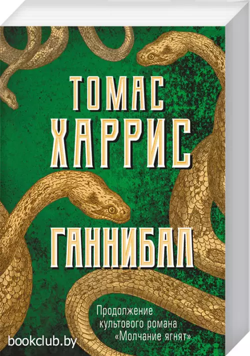 Ганнибал (640с.)