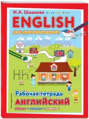 ENGLISH для дошкольников. Рабочая тетрадь, Ирина Шишкова
