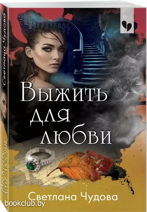 Выжить для любви (обложка,320с.)