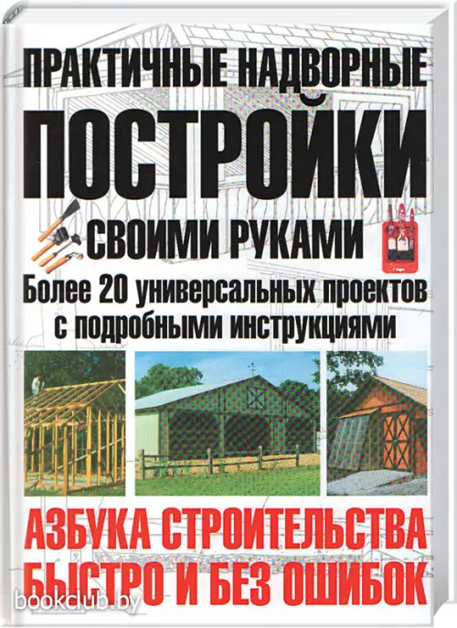 Практичные надворные постройки своими руками