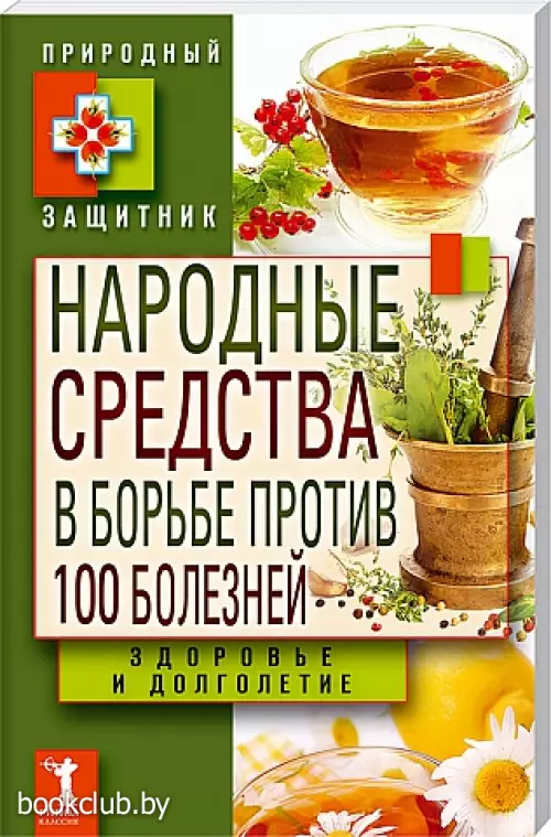 Народные средства в борьбе против 100 болезней