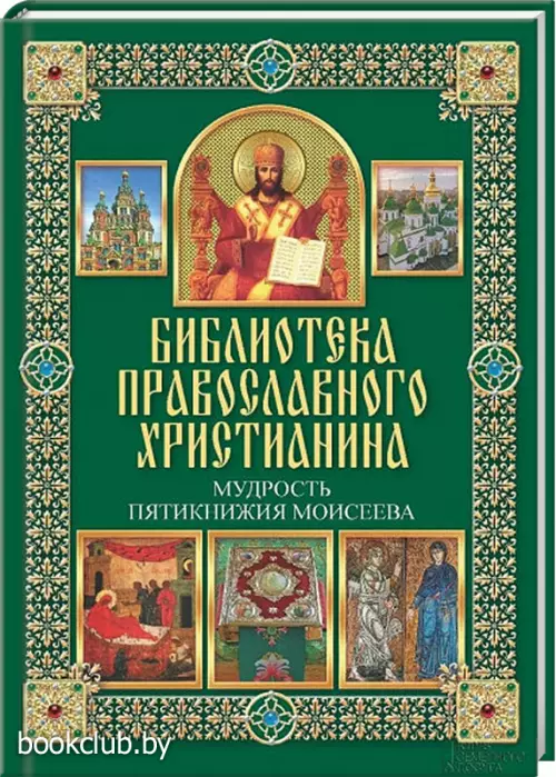 Мудрость пятикнижия Моисеева