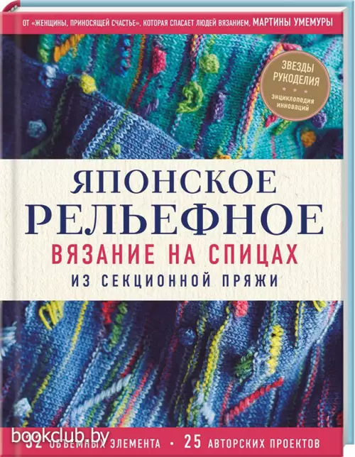 Японское рельефное вязание на спицах из секционной пряжи