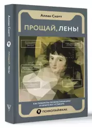 Прощай, лень! Как побороть прокрастинацию и начать все успевать (2024), Аллан Скотт