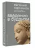 Введение в буддизм