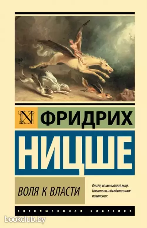 Воля к власти (Эксклюзивная классика. Лучшее)
