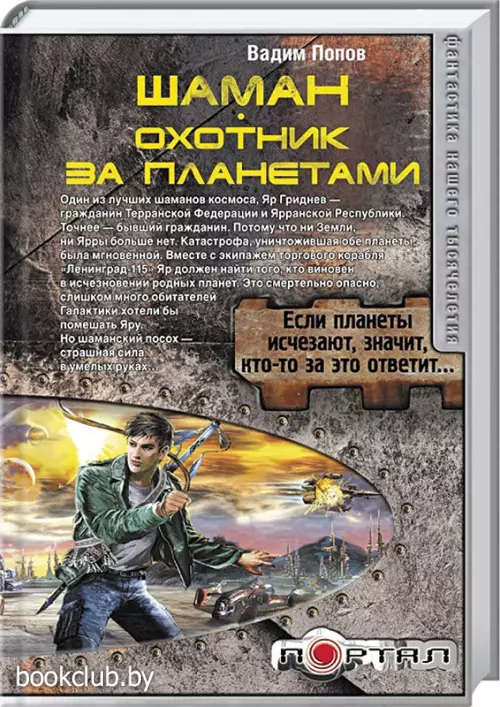 Шаман. Охотник за планетами