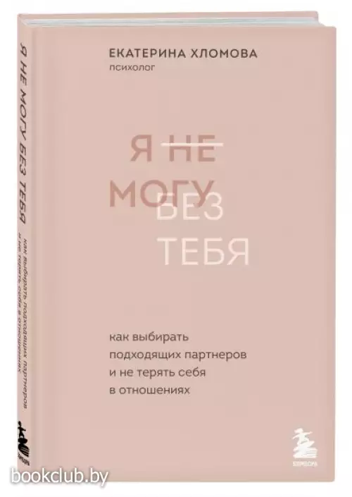 Я не могу без тебя. Как выбирать подходящих партнеров и не терять себя в отношениях