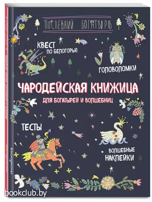 Чародейская книжица для богатырей и волшебниц. Головоломки, тесты, квест (+ наклейки)
