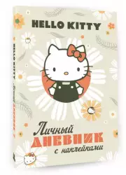 Hello Kitty. Личный дневник с наклейками