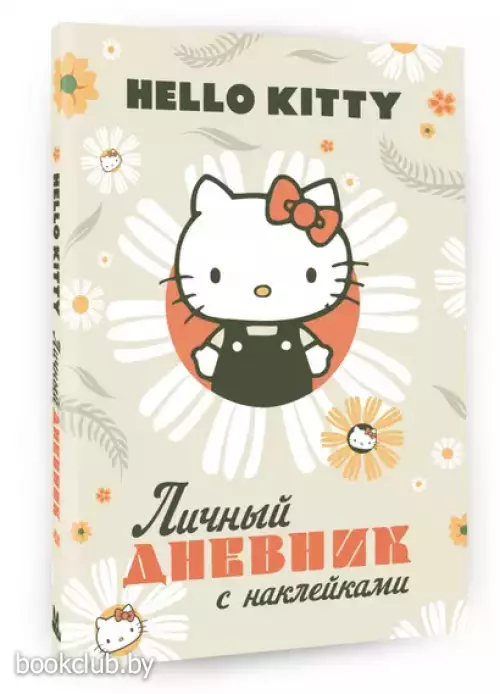 Hello Kitty. Личный дневник с наклейками
