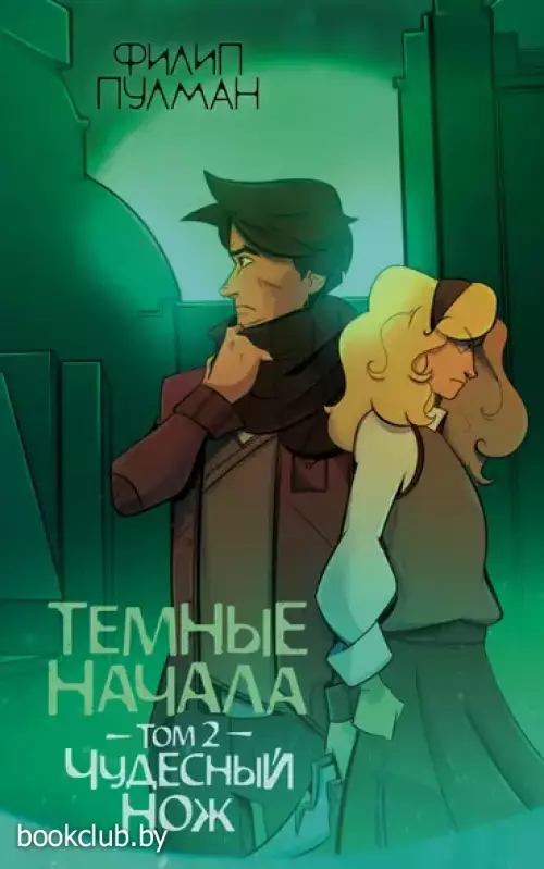 Темные начала. Том 2. Чудесный нож: роман