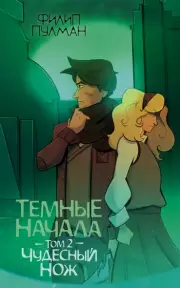 Темные начала. Том 2. Чудесный нож: роман, Филип Пулман
