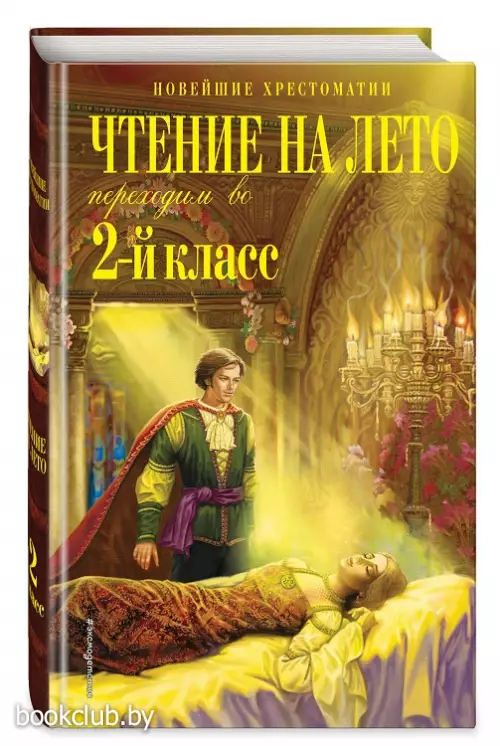 Чтение на лето. Переходим во 2-й класс. 6-е изд., испр. и перераб. (Новейшие хрестоматии)