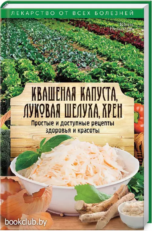 Квашеная капуста, луковая шелуха, хрен. Простые и доступные рецепты здоровья и красоты