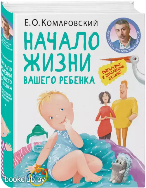 Начало жизни вашего ребенка. Обновленное и дополненное издание