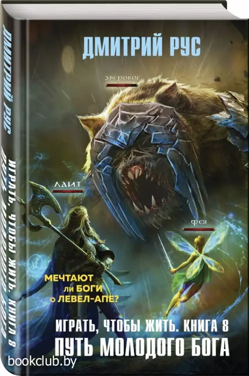 Играть, чтобы жить. Книга 8. Путь молодого бога Играть, чтобы жить. Книга 8. Путь молодого бога