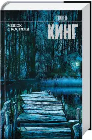 Мешок с костями (Король на все времена)