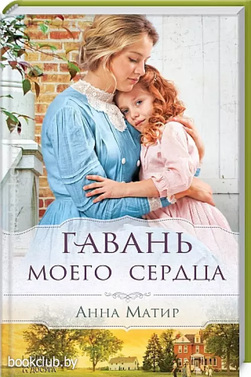 Гавань моего сердца