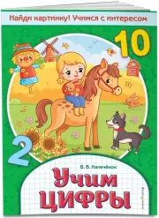 Учим цифры. Найди картинку! Учимся с интересом, Вера Калечёнок