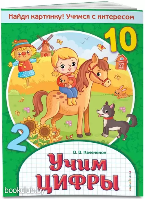 Учим цифры. Найди картинку! Учимся с интересом