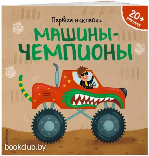 Машины-чемпионы (+ наклейки)