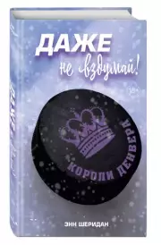 Даже не вздумай! (#1), Энн Шеридан