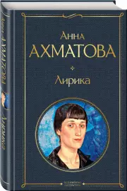Лирика (Всемирная литература. Новое оформление)