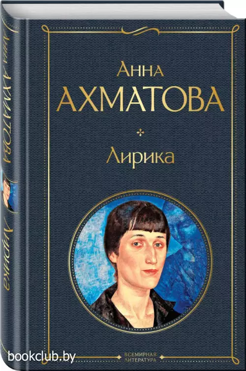 Лирика (Всемирная литература. Новое оформление)