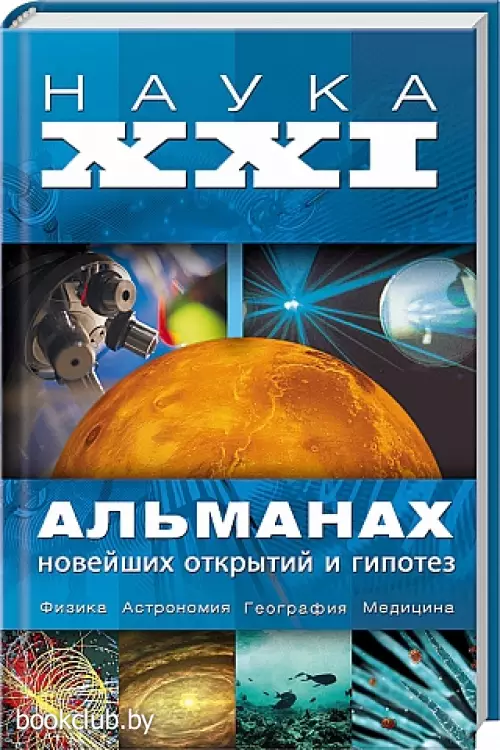 Наука ХХI. Альманах новейших открытий и гипотез
