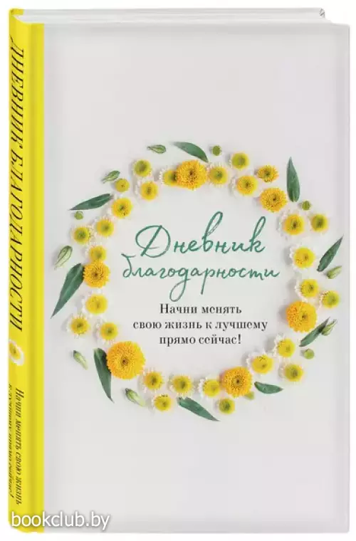 Дневник благодарности. Начни менять свою жизнь к лучшему прямо сейчас!