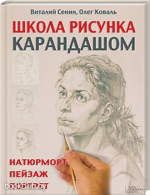 Школа рисунка карандашом. Натюрморт, пейзаж, портрет