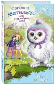 Совёнок Матильда, или Три добрых дела (выпуск 24), Дейзи Медоус