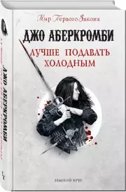 Лучше подавать холодным (Земной Круг), Джо Аберкромби