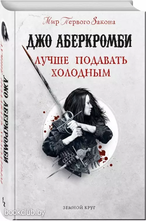Лучше подавать холодным (Земной Круг)