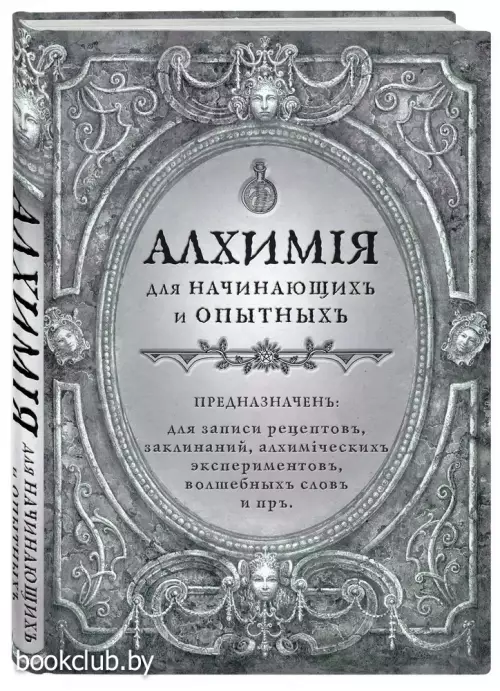Алхимия для начинающих и опытных (старинное серебро)