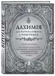 Алхимия для начинающих и опытных (старинное серебро)