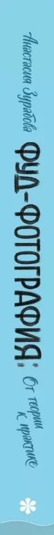 Фуд-фотография. От теории к практике Фуд-фотография. От теории к практике