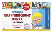 Правила по английскому языку: 1-4 классы, Владимир Королёв