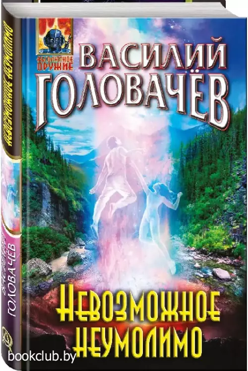 Невозможное неумолимо