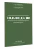 Полный курс сольфеджио: вся теория с упражнениями и ключами Полный курс сольфеджио: вся теория с упражнениями и ключами