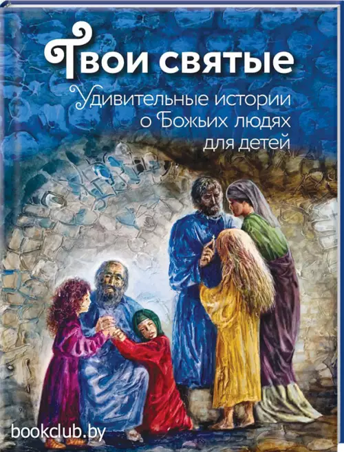 Твои святые:  Удивительные истории о Божьих людях