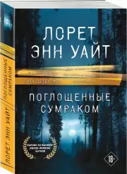 Поглощенные сумраком, Лорет-Энн Уайт